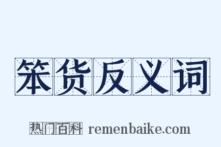 笨货反义词是什么意思的图片